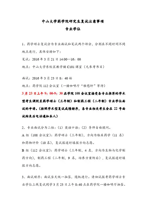 中山大学药学院研究生复试注意事项