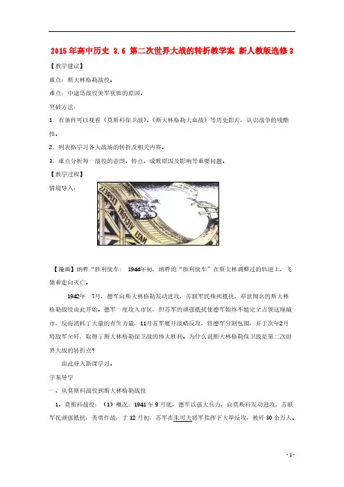 【VIP专享】2015年高中历史 3.6 第二次世界大战的转折教学案 新人教版选修3