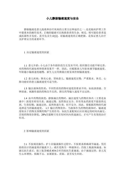 小儿静脉输液速度与安全