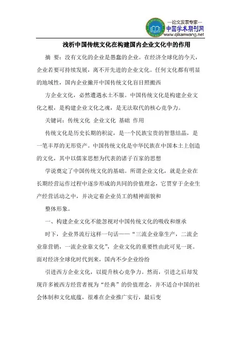 浅析中国传统文化在构建国内企业文化中的作用