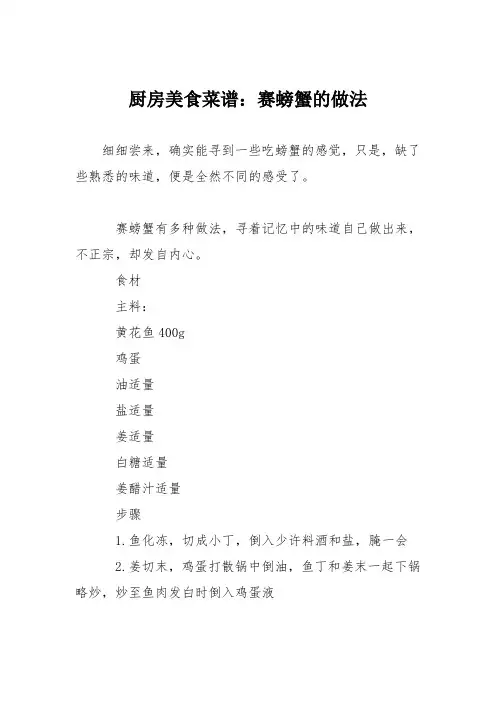厨房美食菜谱：赛螃蟹的做法