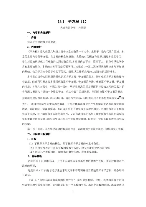 13.1平方根(1) 教学设计  关丽娜