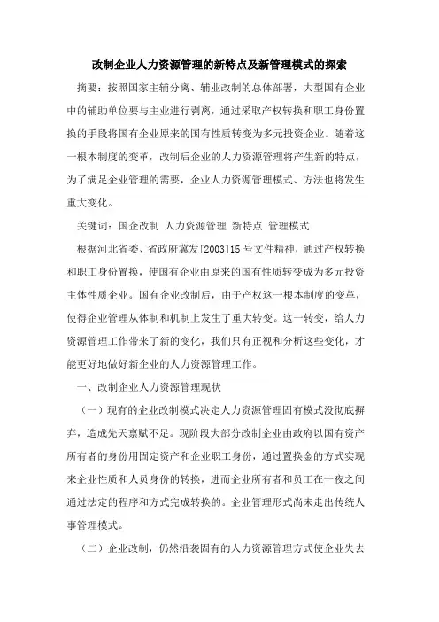 改制企业人力资源管理的新特点及新管理模式的探索