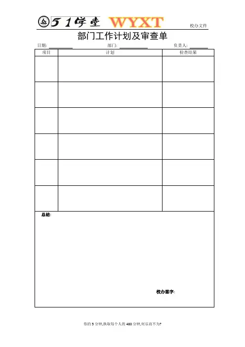 部门工作计划及审查单