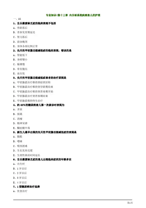 主管护师资格考试儿科护理学第十三章 内分泌系统疾病患儿的护理专业知识