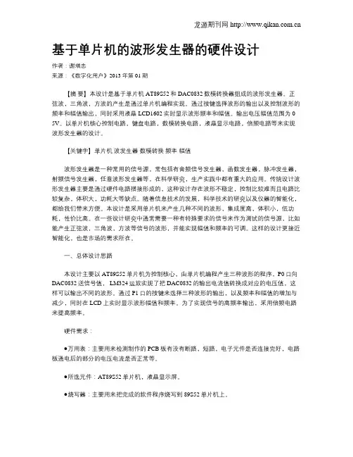 基于单片机的波形发生器的硬件设计