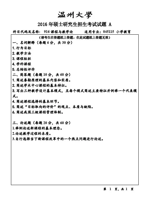 温州大学2016年《916课程与教学论》考研专业课真题试卷