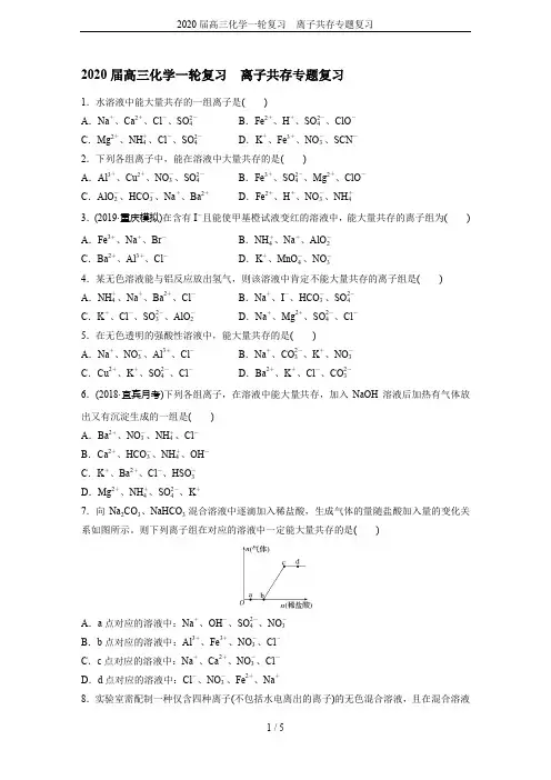 2020届高三化学一轮复习  离子共存专题复习