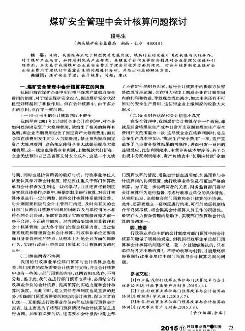 煤矿安全管理中会计核算问题探讨