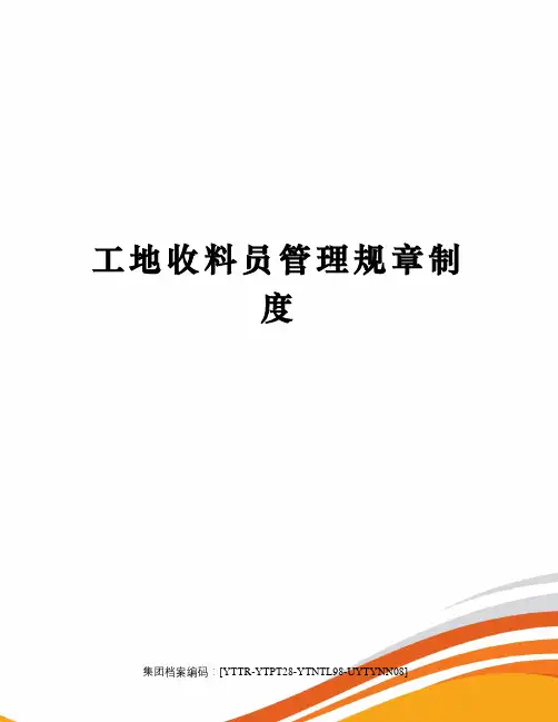 工地收料员管理规章制度