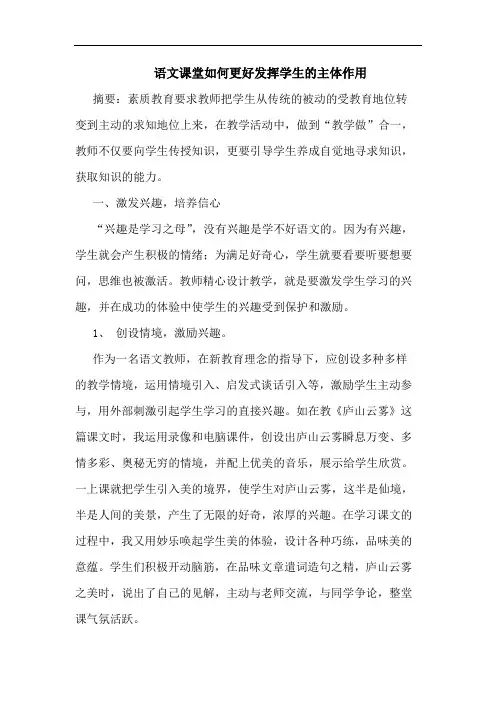 语文课堂如何更好发挥学生主体作用论文