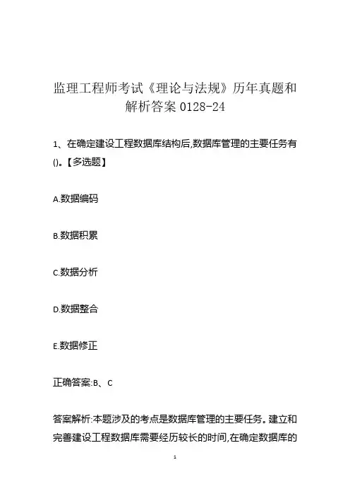 监理工程师考试《理论与法规》历年真题和解析答案0128-24