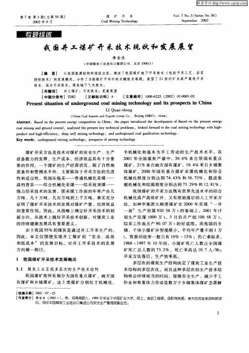 我国井工煤矿开采技术现状和发展展望