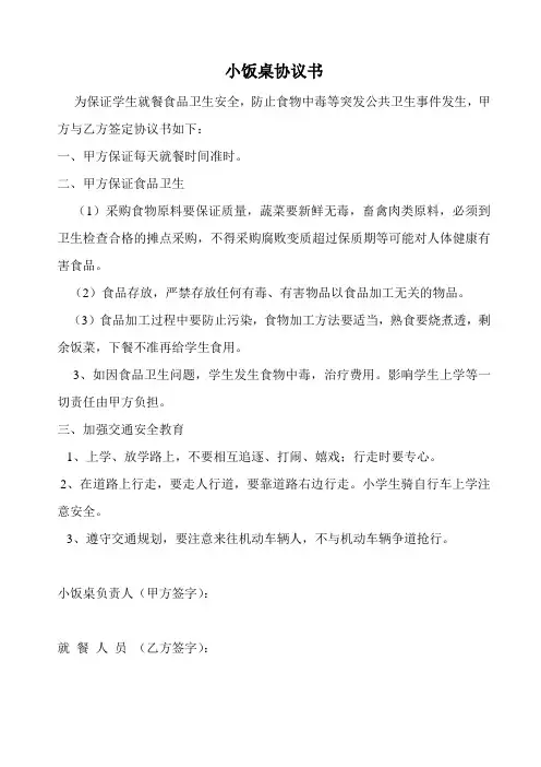 小饭桌协议书 2