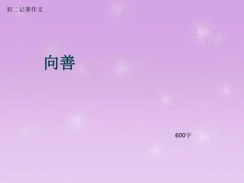 初二记事作文《向善》600字(总9页PPT)