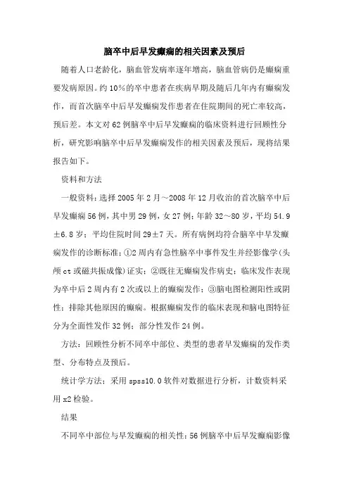 脑卒中后早发癫痫的相关因素及预后