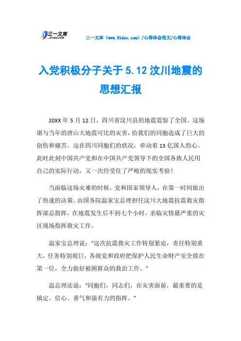 心得体会入党积极分子关于5.12汶川地震的思想汇报