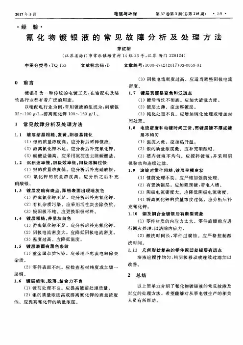 氰化物镀银液的常见故障分析及处理方法
