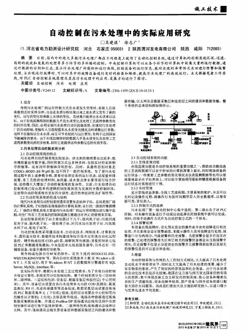 自动控制在污水处理中的实际应用研究