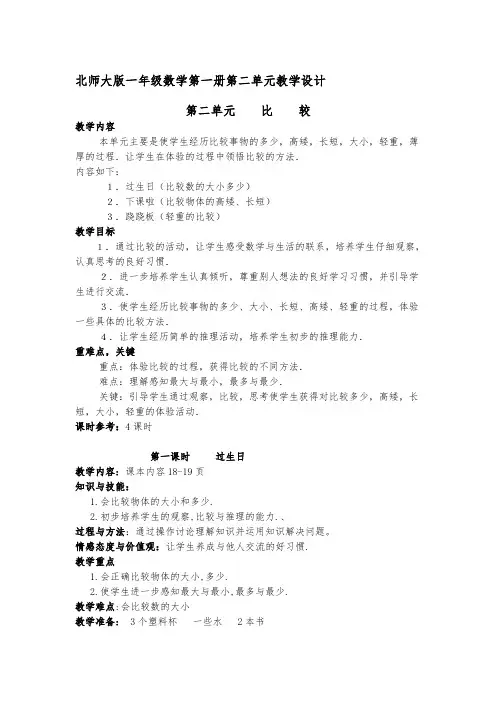 北师大版一年级数学上册第二单元比较教学设计