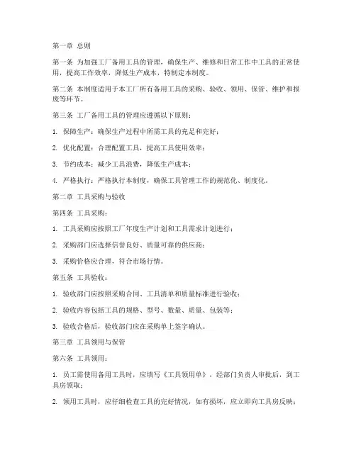 工厂备用工具管理制度