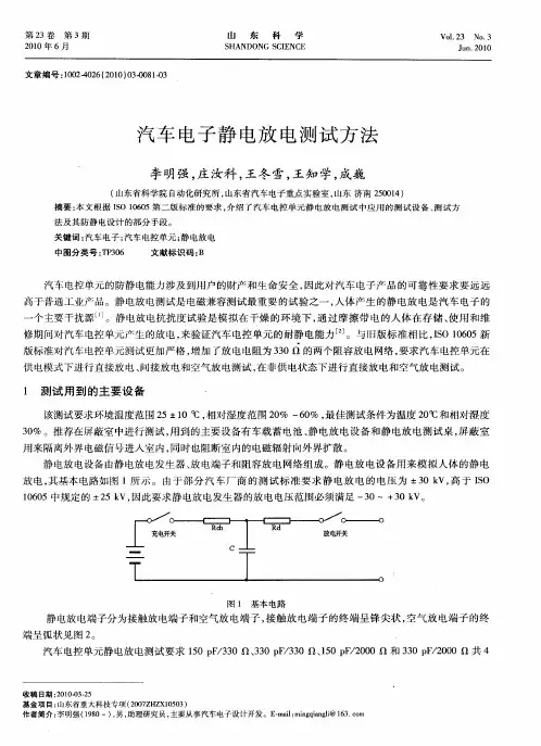 汽车电子静电放电测试方法