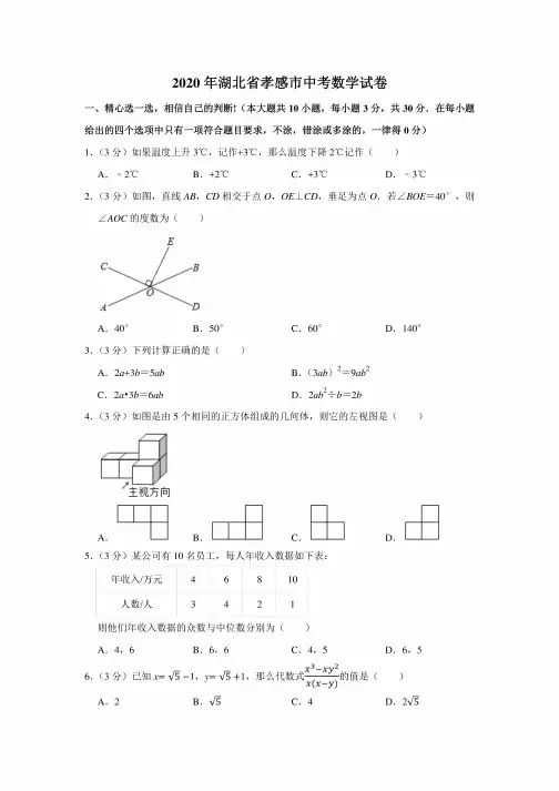 2020年湖北省孝感市中考数学试卷(含答案解析)