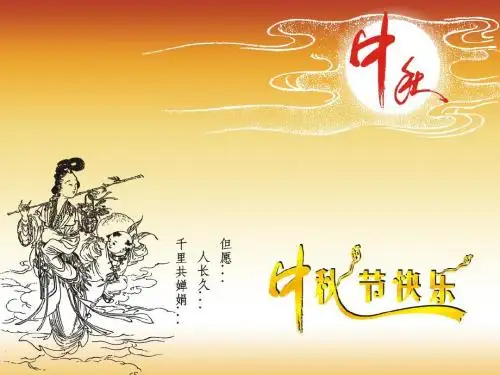 中秋主题PPT_但愿人长久千里共婵娟