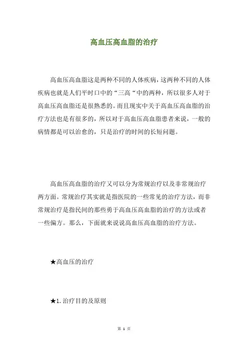 高血压高血脂的治疗