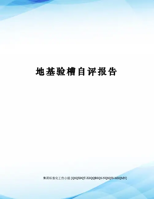 地基验槽自评报告