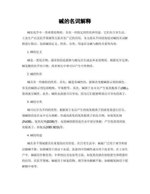 碱的名词解释