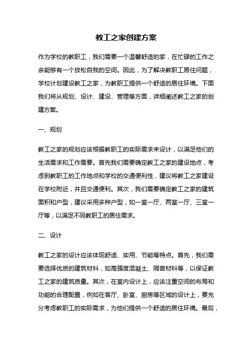 教工之家创建方案