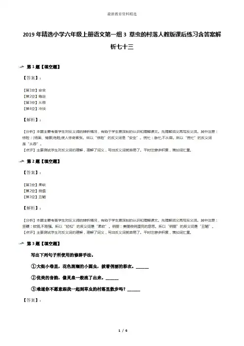 2019年精选小学六年级上册语文第一组3 草虫的村落人教版课后练习含答案解析七十三