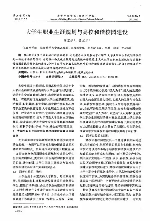 大学生职业生涯规划与高校和谐校园建设