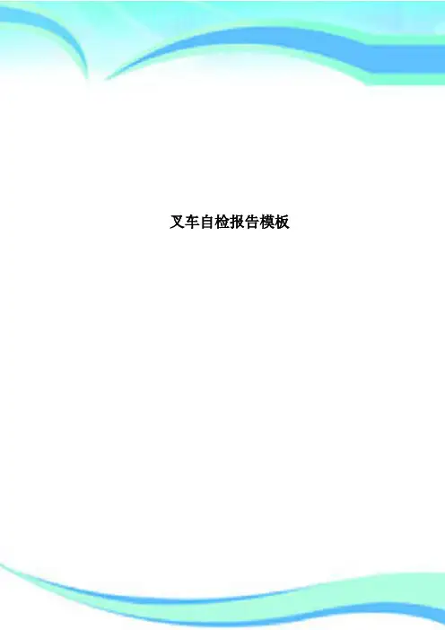 叉车自检报告模板