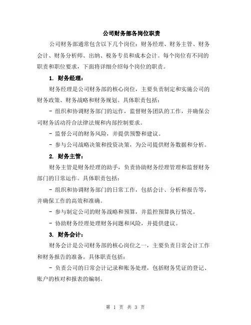 公司财务部各岗位职责