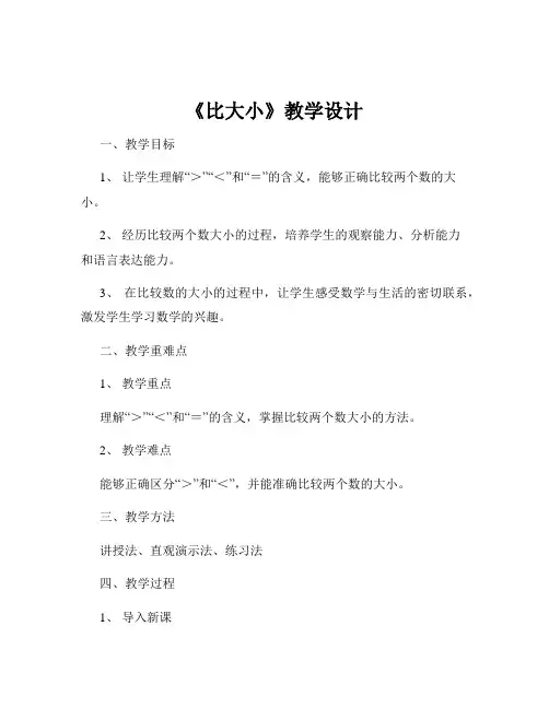 《比大小》教学设计