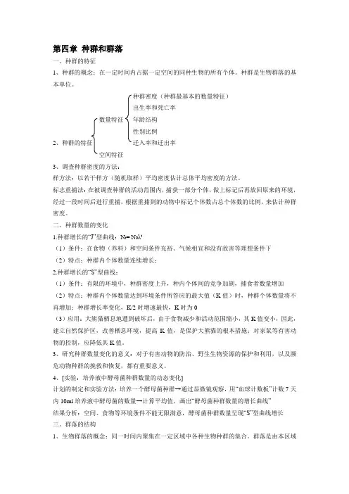 第四章 种群和群落