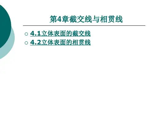 机械制图第4章(截交线与相贯线)