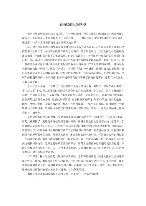 新闻编辑课感受