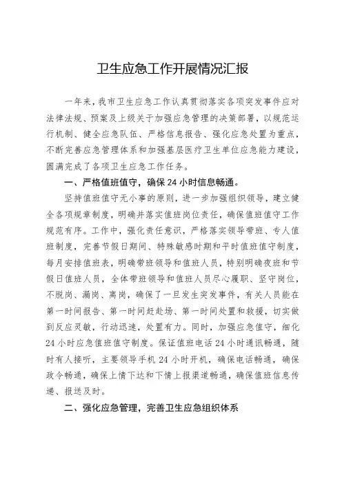 卫生应急工作开展情况汇报
