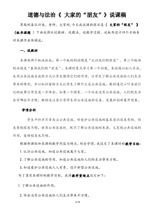 部编版三年级下册道德与法治《 大家的“朋友”》说课稿