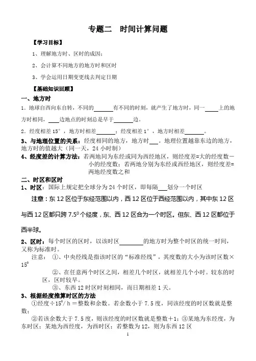 地方时、区时计算