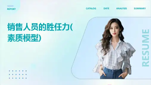 销售人员的胜任力(素质模型)销售人才必看课件