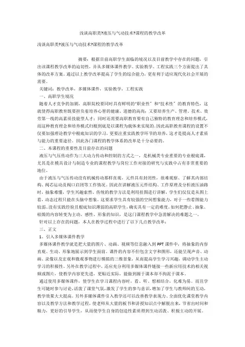 浅谈高职类《液压与气动技术》课程的教学改革 