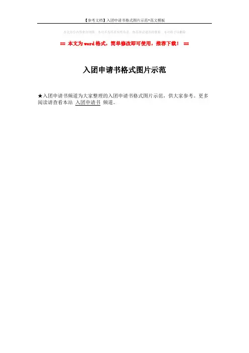 【参考文档】入团申请书格式图片示范-范文模板 (1页)