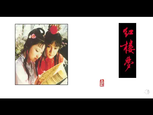 林黛玉进贾府.1PPT课件