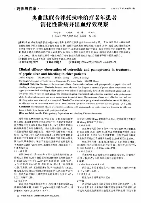 奥曲肽联合泮托拉唑治疗老年患者消化性溃疡并出血疗效观察