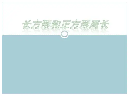 三年级上学期数学长方形与正方形的周长课件