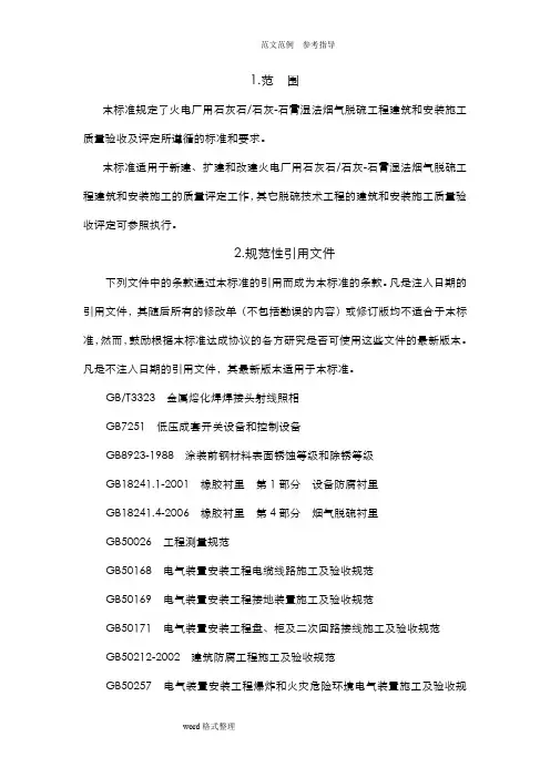 脱硫工程施工质量验收及评定范围划分表机务_DLT5417_2009
